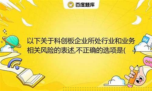 科创板相关风险表述(科创板行业风险的表述)_https://www.heiljjianzu.com_上交所_第1张