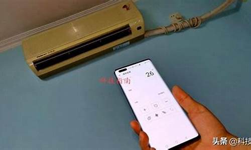 手机怎样打开空调室内空调(手机怎样打开空调室内空调功能)_https://www.heiljjianzu.com_创业板_第1张