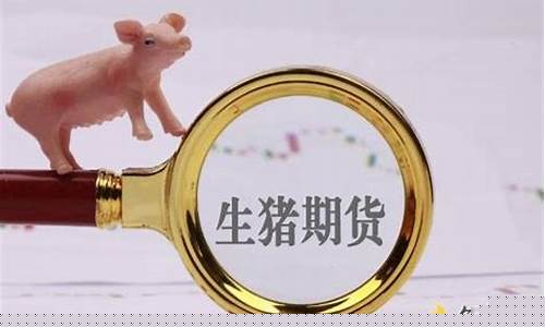 生猪期货2207最新行情(生猪期货2207最新行情分析)_https://www.heiljjianzu.com_深交所_第1张