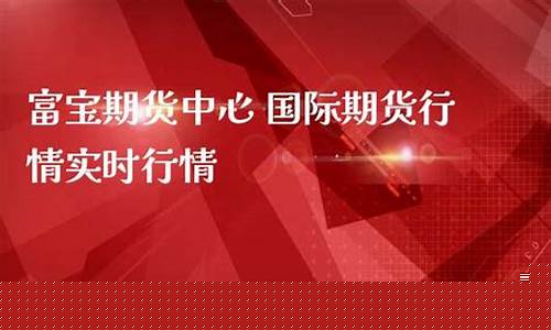 期货国际行情中心(国际期货行情数据)_https://www.heiljjianzu.com_创业板_第1张