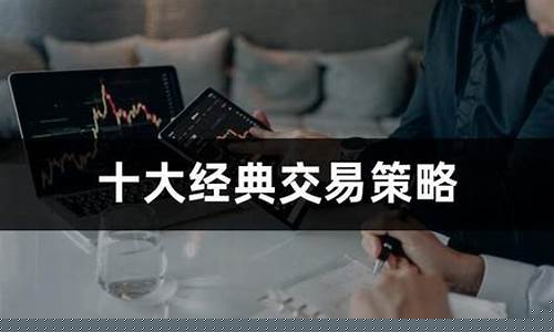 十大经典交易策略(十大经典交易策略是什么)_https://www.heiljjianzu.com_创业板_第1张