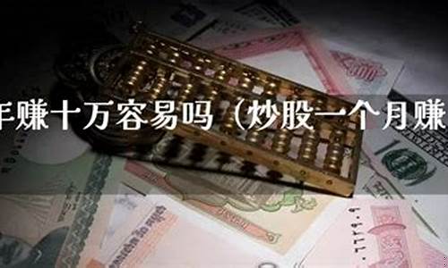 十块钱炒股一年能赚多少_https://www.heiljjianzu.com_创业板_第1张
