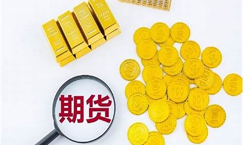 黄金期货交易实时行情(黄金期货价格实时行情)_https://www.heiljjianzu.com_上交所_第1张