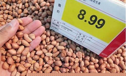 花生期货价格最新行情今日(花生期货实时行情最新)_https://www.heiljjianzu.com_深交所_第1张