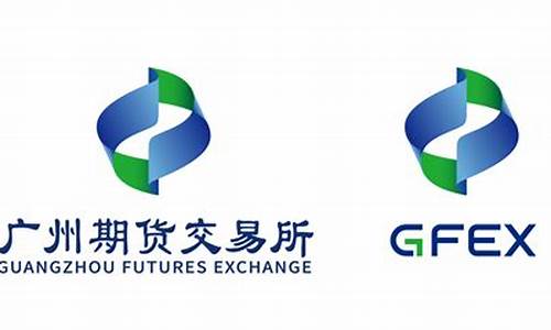广州期货交易所行情(广州期货交易所行情分析)_https://www.heiljjianzu.com_科创板_第1张
