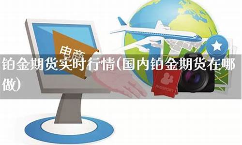 铂金证券期货实时行情最新(铂金期货交易平台)_https://www.heiljjianzu.com_北交所_第1张