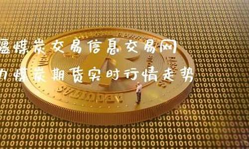 新疆煤炭期货实时行情走势(新疆煤炭价格行情最新价格)_https://www.heiljjianzu.com_科创板_第1张