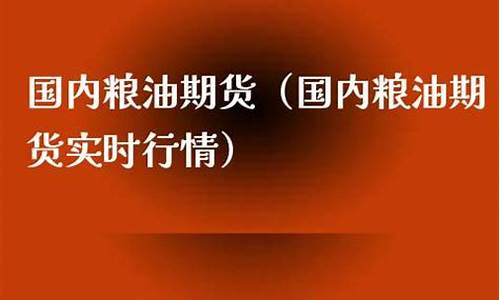 官方粮油期货行情(粮油期货市场)_https://www.heiljjianzu.com_创业板_第1张