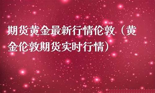伦敦现金期货行情(伦敦现金期货行情走势图)_https://www.heiljjianzu.com_科创板_第1张