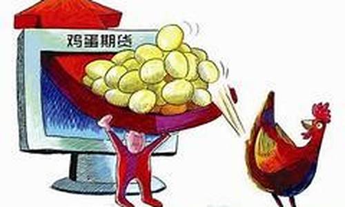 蛋价高的期货行情(期货鸡蛋价格走势)_https://www.heiljjianzu.com_上交所_第1张