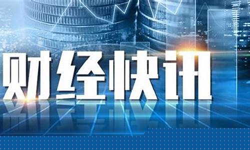 期货行情快讯_https://www.heiljjianzu.com_科创板_第1张