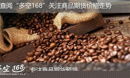 国内咖啡期货价格行情(国内咖啡期货价格行情走势)_https://www.heiljjianzu.com_科创板_第1张