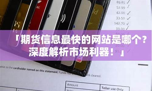 期货行情信息网站哪个好(期货行情 网站)_https://www.heiljjianzu.com_科创板_第1张