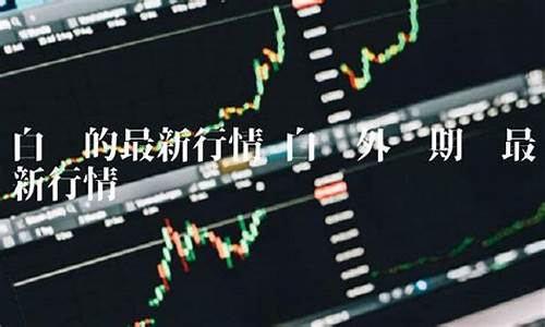 外盘期货行情最新汇总(外盘期货行情汇总新浪财经)_https://www.heiljjianzu.com_上交所_第1张