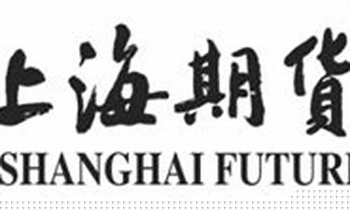 上海期货交易所行情交易介绍(上海期货交易所即时行情)_https://www.heiljjianzu.com_上交所_第1张