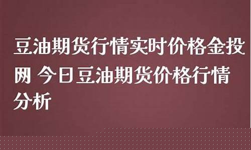 国际豆油期货行情今日实时价格(豆油2109期货行情今日实时)_https://www.heiljjianzu.com_科创板_第1张
