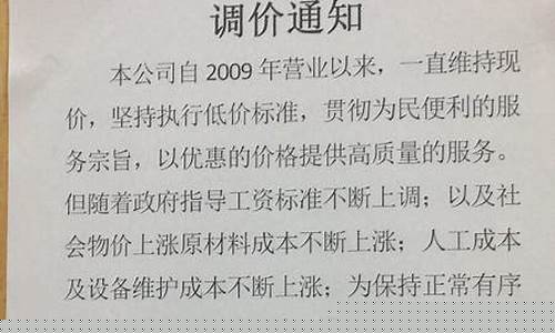 东西涨价了怎么写通知(托管涨价通知给家长怎么写)_https://www.heiljjianzu.com_创业板_第1张