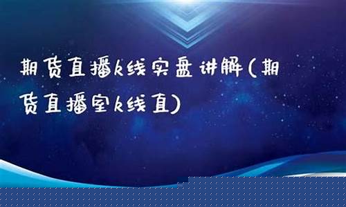 k线期货直播室停播啦(k线期货直播间)_https://www.heiljjianzu.com_上交所_第1张