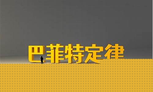巴菲特炒股十句口诀(股票入门基础知识)_https://www.heiljjianzu.com_深交所_第1张
