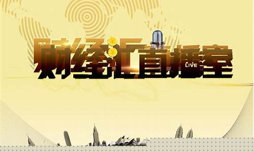汇鑫财经直播平台(汇鑫财经最新分析)_https://www.heiljjianzu.com_上交所_第1张