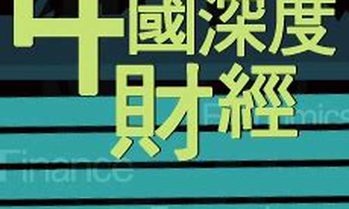 中国深度财经直播(中国深度财经播出时间)_https://www.heiljjianzu.com_上交所_第1张