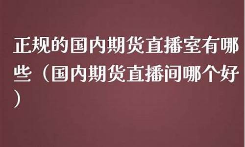 期货直播室的运(国内期货直播室有资金要求吗)_https://www.heiljjianzu.com_创业板_第1张