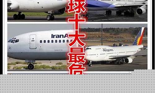 全球最危险十大航空(全球最危险十大航空飞机)_https://www.heiljjianzu.com_北交所_第1张