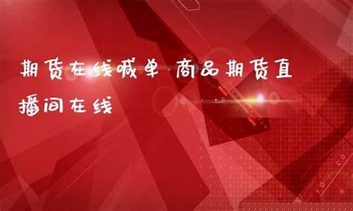 国外期货直播间在线喊单(国外期货直播间在线喊单是真的吗)_https://www.heiljjianzu.com_上交所_第1张