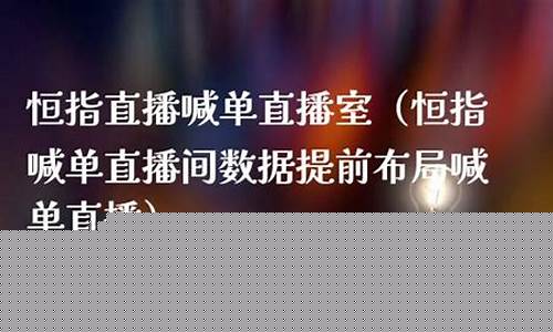 恒指08直播(恒指直播喊单)_https://www.heiljjianzu.com_科创板_第1张