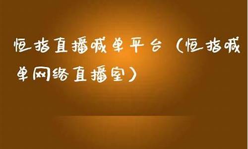 恒指德指直播喊单(恒指德指在线喊单)_https://www.heiljjianzu.com_北交所_第1张