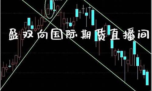 国际期货直播间18小时多少钱啊(国际期货直播间)_https://www.heiljjianzu.com_北交所_第1张
