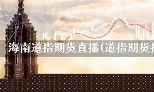 期货道指直播间(道指期货直播室)_https://www.heiljjianzu.com_上交所_第1张