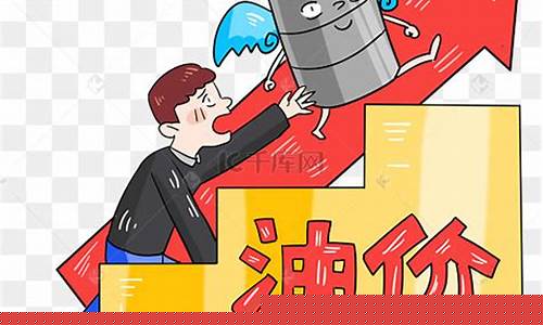 价格上涨图片 漫画(价钱上涨图片)_https://www.heiljjianzu.com_深交所_第1张
