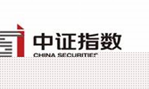中证指数有限公司官网手机版下载(中证指数有限公司官网下载安装)_https://www.heiljjianzu.com_创业板_第1张
