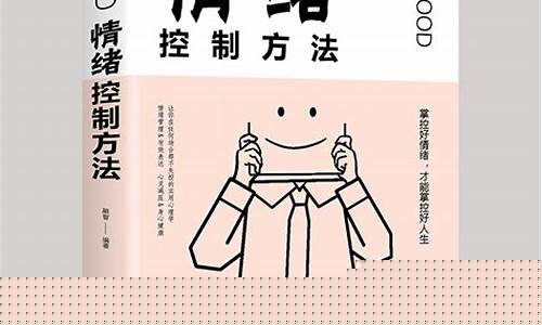 情绪控制的方法(情绪控制的方法 书)_https://www.heiljjianzu.com_深交所_第1张