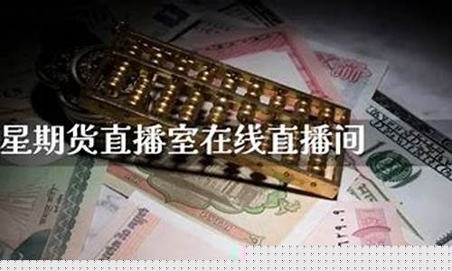 巨星期货直播(巨星期货直播间)_https://www.heiljjianzu.com_北交所_第1张