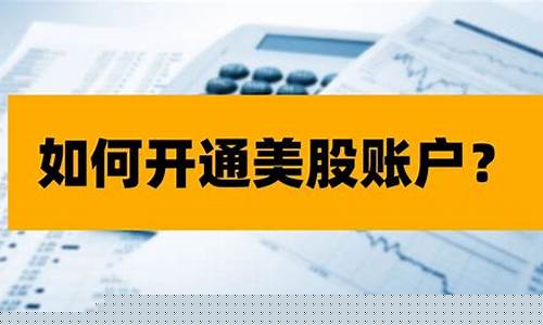 开通美股账户需要什么条件(怎么开美股股票账户)_https://www.heiljjianzu.com_北交所_第1张