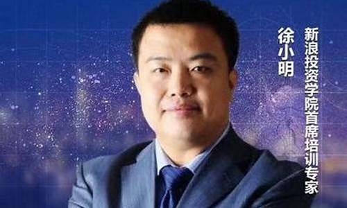 徐小明财经直播(徐小明财经直播室)_https://www.heiljjianzu.com_科创板_第1张