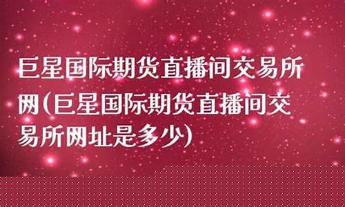 巨星财经期货直播间2022(巨星财经期货直播间2022最新消息)_https://www.heiljjianzu.com_科创板_第1张