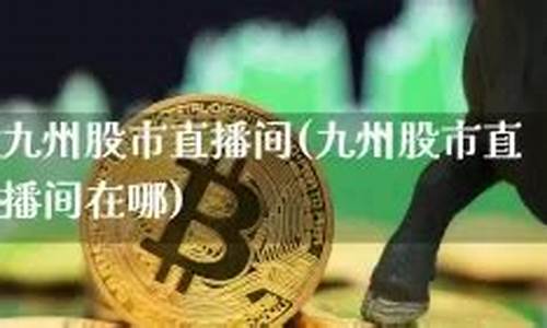 九州联盟股市直播(w298股市直播)_https://www.heiljjianzu.com_科创板_第1张