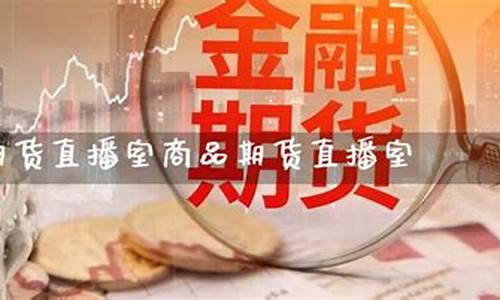 国际期货直播室瓜子(国际期货直播间)_https://www.heiljjianzu.com_科创板_第1张