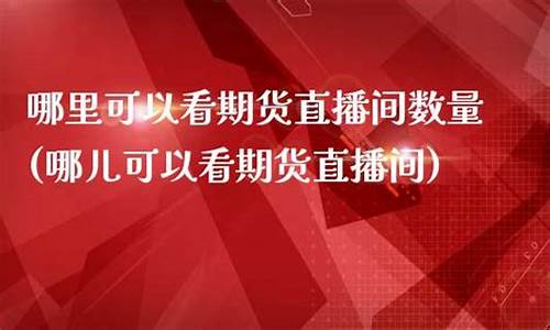 日本期货哪里能看直播的(日本期货哪里能看直播的平台)_https://www.heiljjianzu.com_创业板_第1张