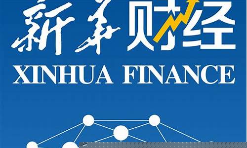 新华财经直播在线观看(新华财经直播频道)_https://www.heiljjianzu.com_科创板_第1张
