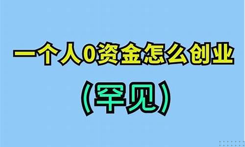 一个人0资金怎么创业(一个人0资金怎么创业知乎)_https://www.heiljjianzu.com_创业板_第1张