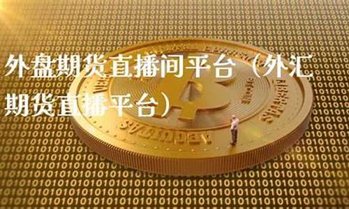 宁德外盘期货直播间分析(外盘期货直播平台)_https://www.heiljjianzu.com_北交所_第1张