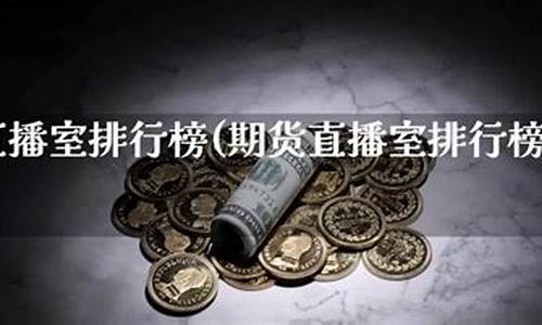 期货直播 排行榜在哪里看(期货直播排行榜在哪里看啊)_https://www.heiljjianzu.com_北交所_第1张