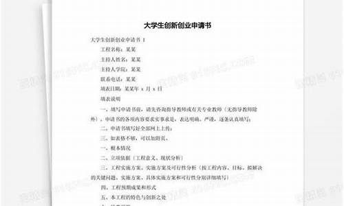 大学生创新创业申请书范文(大学生创新创业平台)_https://www.heiljjianzu.com_北交所_第1张
