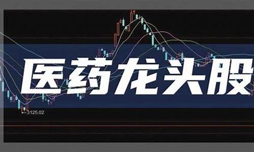 医药股票龙头股(医药股票龙头股排名前十股票代码600276)_https://www.heiljjianzu.com_深交所_第1张