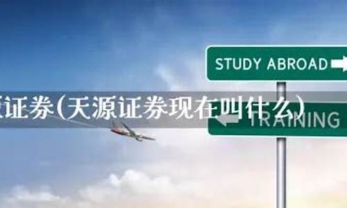 天源证券现在叫什么(天源证券被哪个公司收购了)_https://www.heiljjianzu.com_科创板_第1张