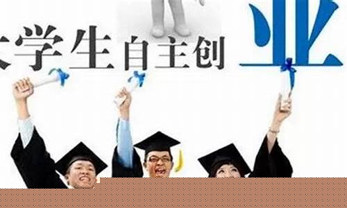 大学生想创业应该怎么做(大学生要如何创业)_https://www.heiljjianzu.com_北交所_第1张